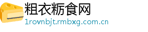 粗衣粝食网